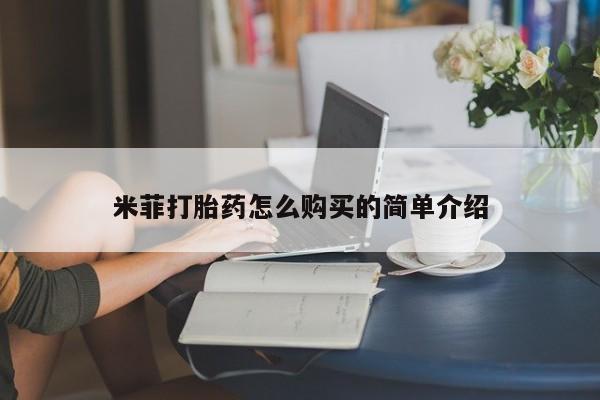 庆阳私人打胎药微信米菲打胎药怎么购买的简单介绍