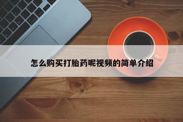 庆阳私人打胎药微信怎么购买打胎药呢视频的简单介绍