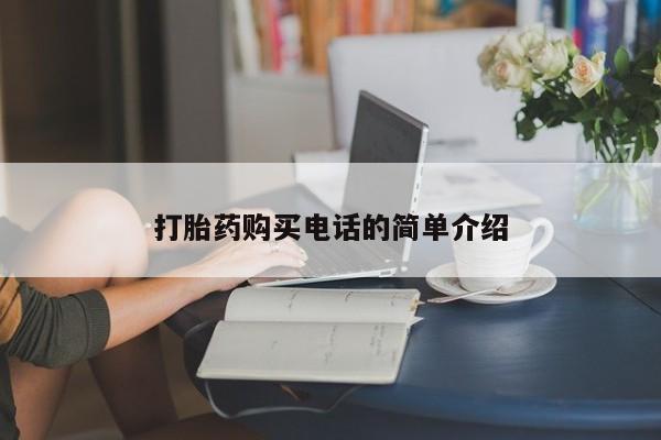 庆阳私人打胎药微信打胎药购买电话的简单介绍