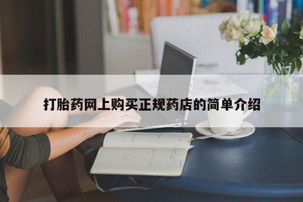 庆阳私人打胎药微信打胎药网上购买正规药店的简单介绍