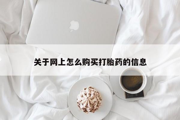庆阳私人打胎药微信关于网上怎么购买打胎药的信息