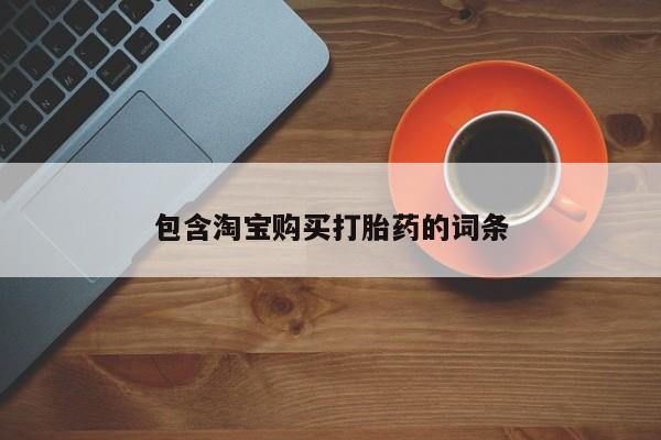 庆阳私人打胎药微信包含淘宝购买打胎药的词条