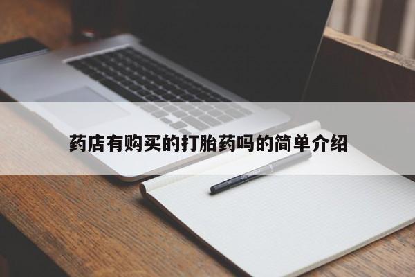 庆阳私人打胎药微信药店有购买的打胎药吗的简单介绍