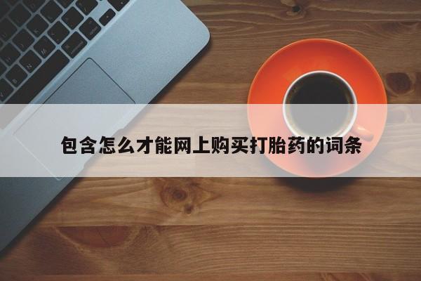 庆阳私人打胎药微信包含怎么才能网上购买打胎药的词条