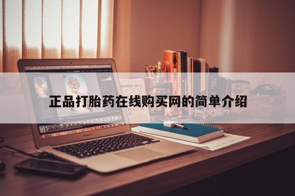 庆阳私人打胎药微信正品打胎药在线购买网的简单介绍
