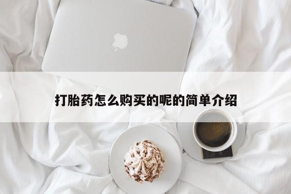 庆阳私人打胎药微信打胎药怎么购买的呢的简单介绍