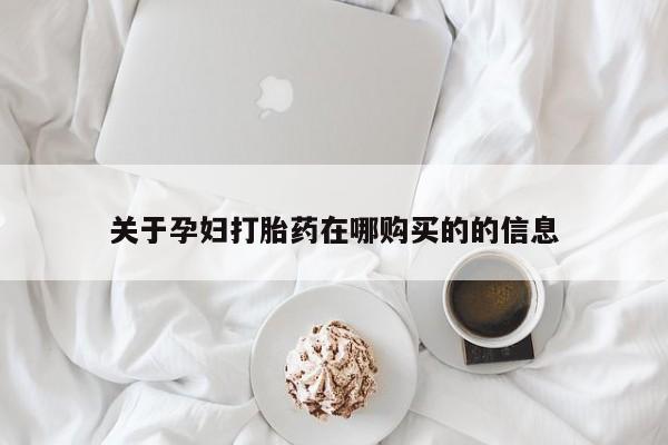 庆阳私人打胎药微信关于孕妇打胎药在哪购买的的信息
