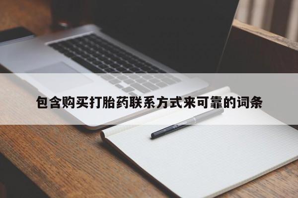 庆阳私人打胎药微信包含购买打胎药联系方式来可靠的词条
