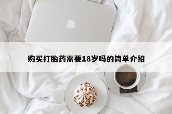 庆阳私人打胎药微信购买打胎药需要18岁吗的简单介绍