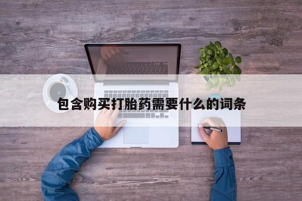 庆阳私人打胎药微信包含购买打胎药需要什么的词条