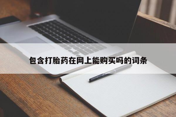 庆阳私人打胎药微信包含打胎药在网上能购买吗的词条