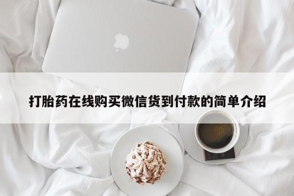 庆阳私人打胎药微信打胎药在线购买微信货到付款的简单介绍