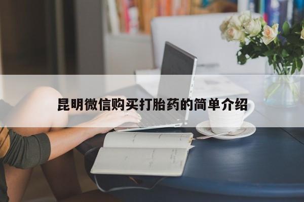 庆阳私人打胎药微信昆明微信购买打胎药的简单介绍