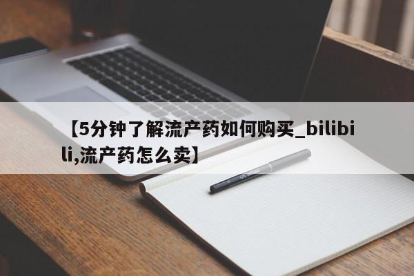 庆阳私人打胎药微信【5分钟了解流产药如何购买_bilibili,流产药怎么卖】
